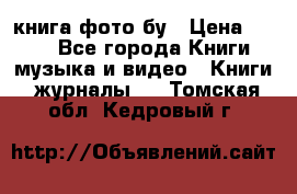 книга фото бу › Цена ­ 200 - Все города Книги, музыка и видео » Книги, журналы   . Томская обл.,Кедровый г.